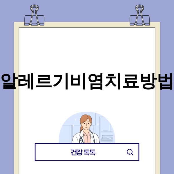 2025년 이후 알레르기 비염의 AI 기반 맞춤형 치료