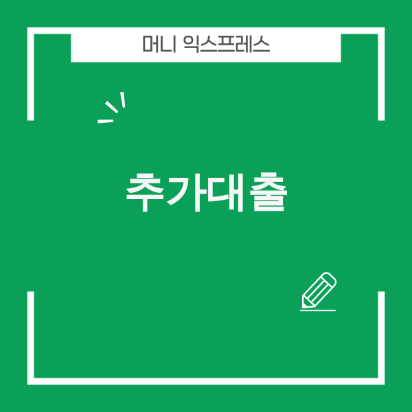 추가대출 현명한 전략