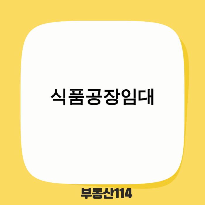 2025년 식품공장임대 트렌드와 성공 전략