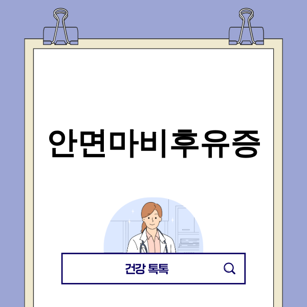 안면마비후유증에 대한 심층적인 이해와 미래 치료법
