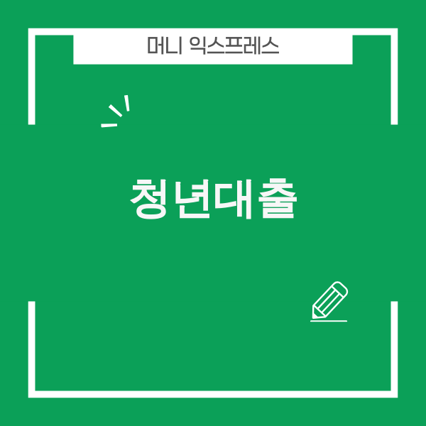 2025년 이후 청년대출 금융 미래 설계