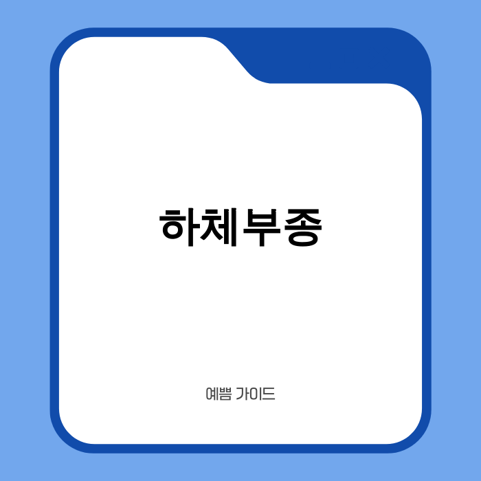 하체부종 관련 이미지