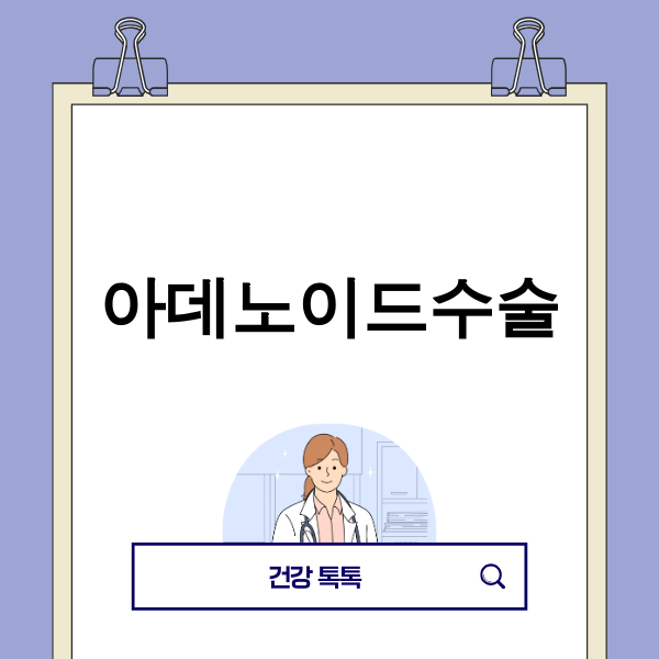아데노이드수술로 아이의 코골이와 수면 무호흡증을 해결하고 건강한 성장을 돕는 모습
