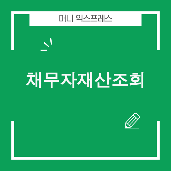 2025년 이후 채무자재산조회: 숨은 재산 찾기 전략