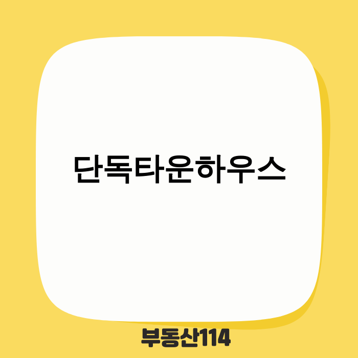 2025년 단독타운하우스 주거 트렌드 예측