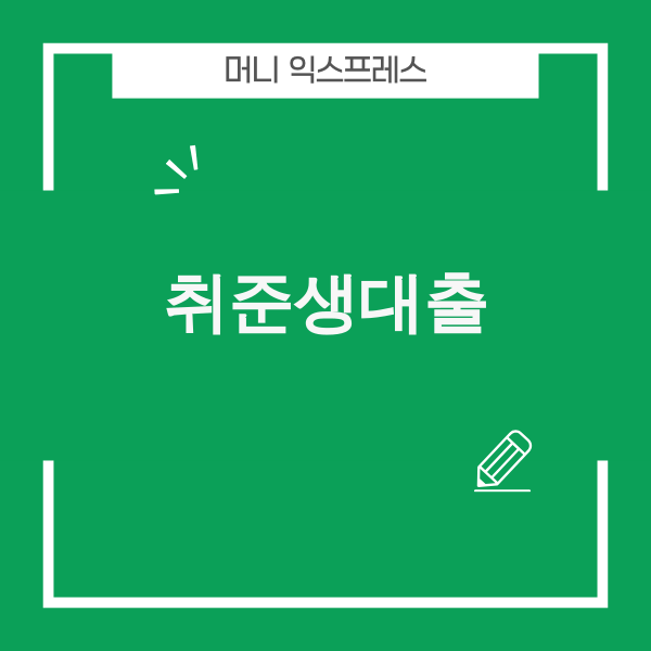 2025년 취준생대출 안내 이미지