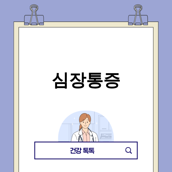 심장통증 관련 이미지