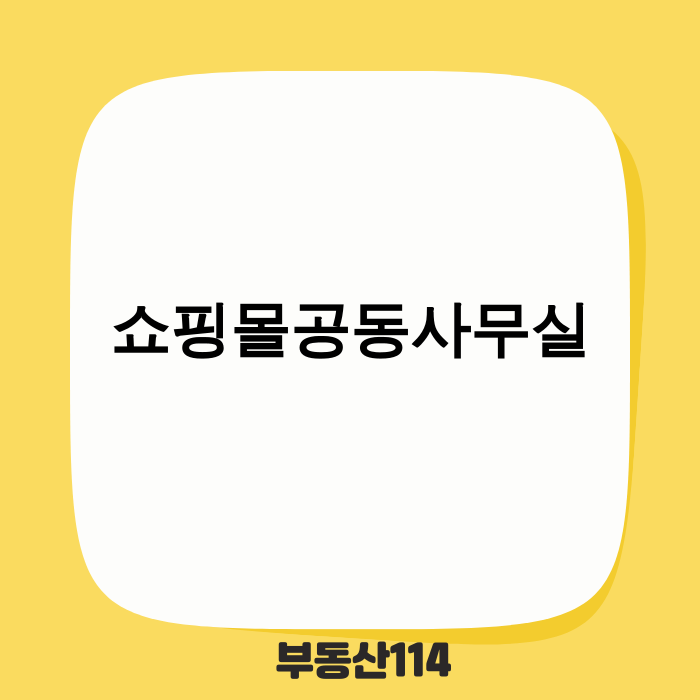 쇼핑몰공동사무실 성공의 열쇠