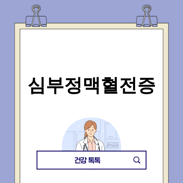심부정맥혈전증 예방 및 관리 이미지