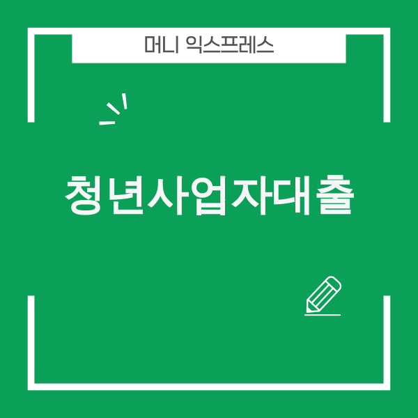 청년사업자대출