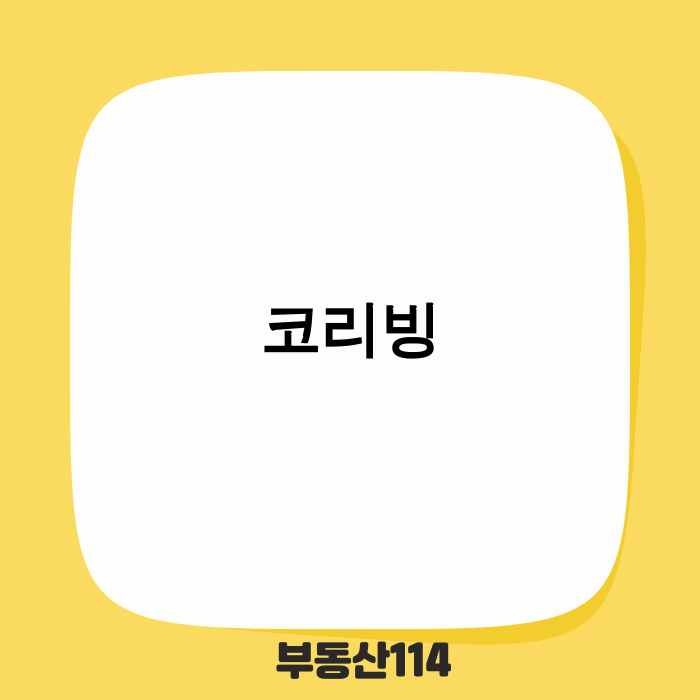 코리빙 라이프스타일 이미지