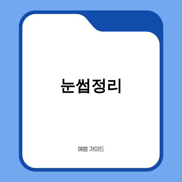 2025년 최신 트렌드: 눈썹정리