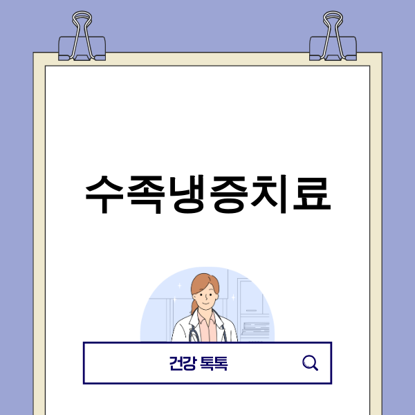 수족냉증치료의 새로운 접근법 이미지
