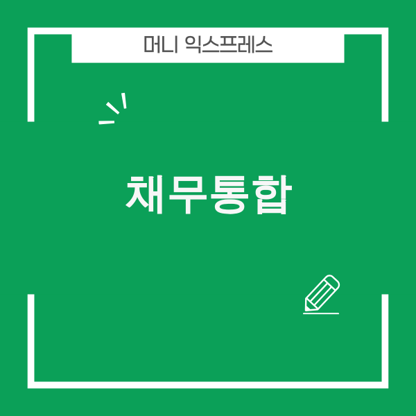 채무통합 이미지