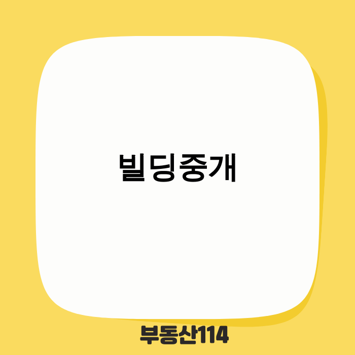 빌딩중개 이미지