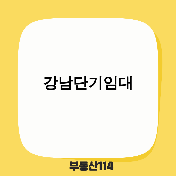 강남단기임대 성공 전략 이미지