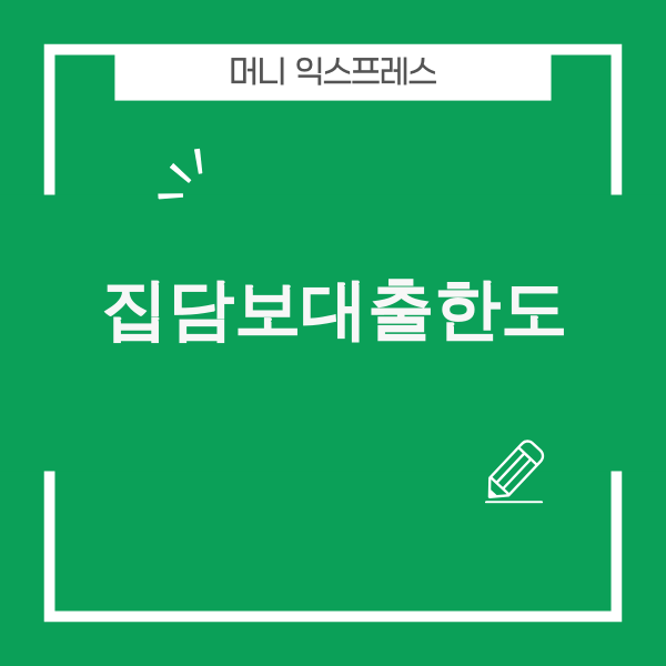 2025년 집담보대출한도 변화와 최대 한도 확보 전략