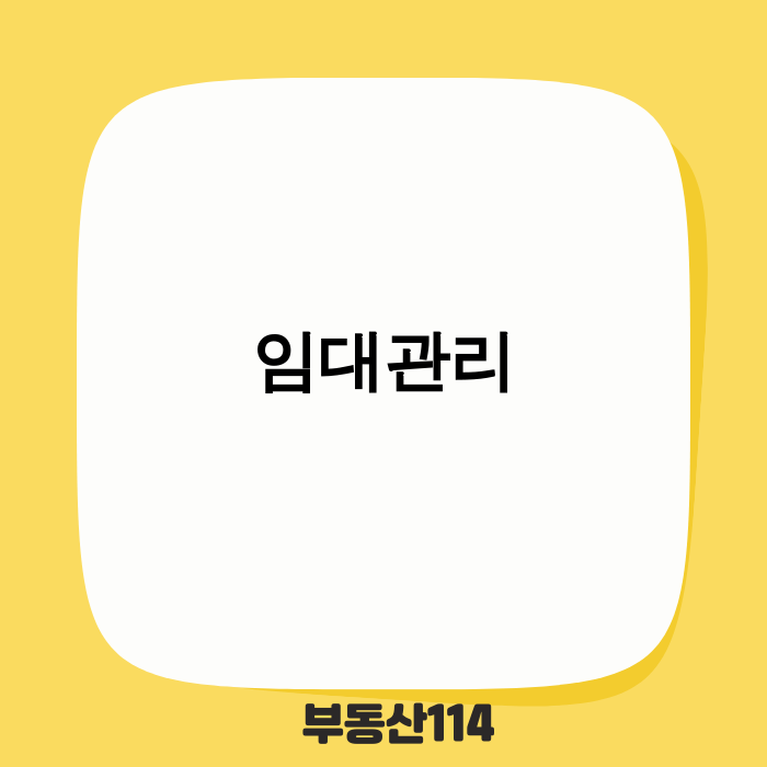 2025년 임대관리 트렌드