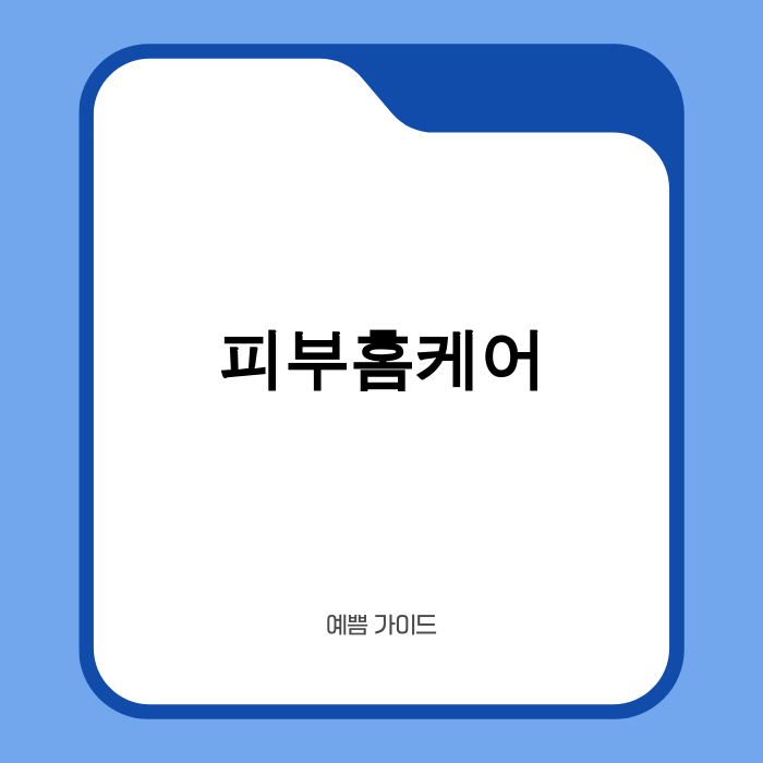 2025년 피부홈케어 이미지