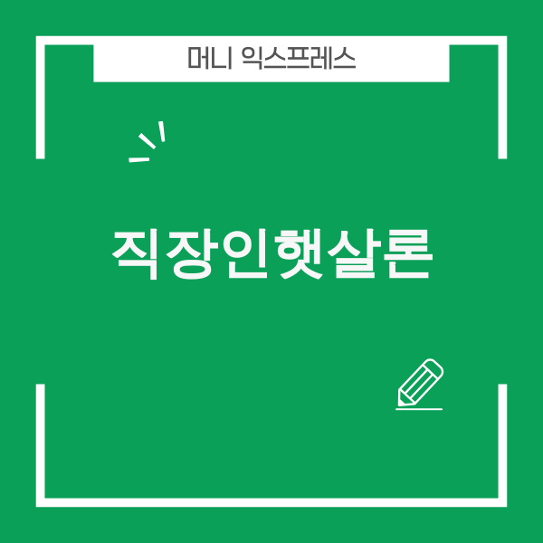 직장인햇살론 이미지