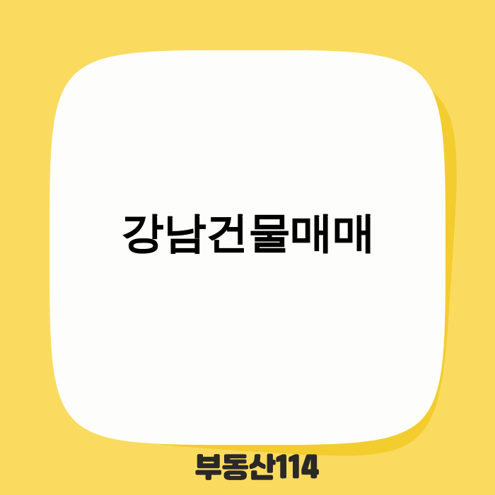 2025년 강남건물매매 성공 전략과 미래 가치 투자 기회