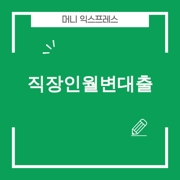 직장인월변대출 이미지