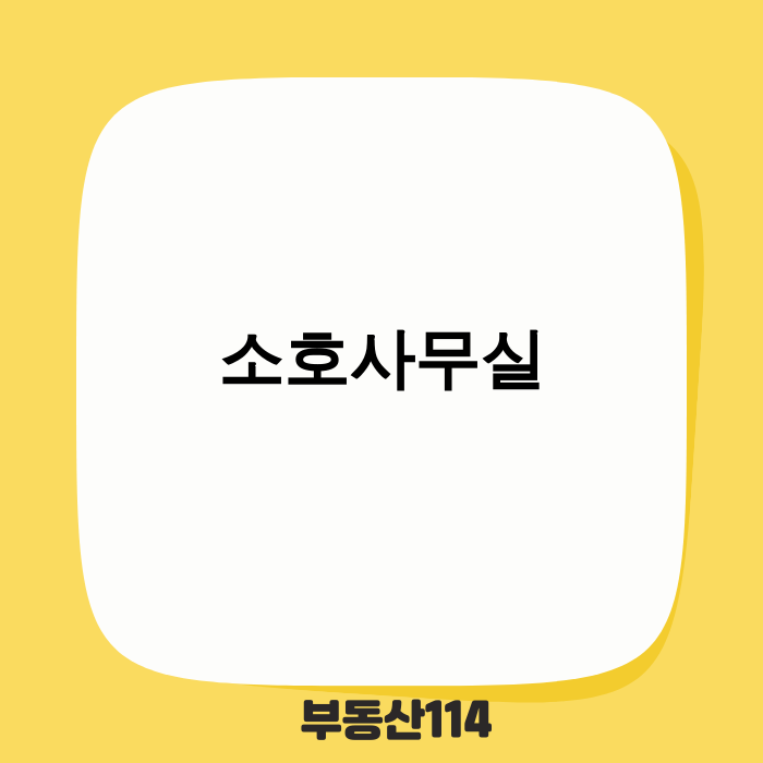 소호사무실, 비즈니스 생존과 성장의 열쇠