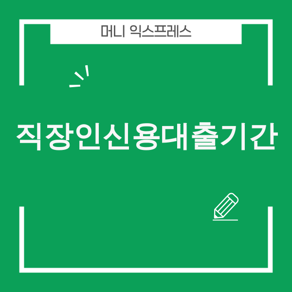 2025년 직장인 신용대출 기간 선택 전략