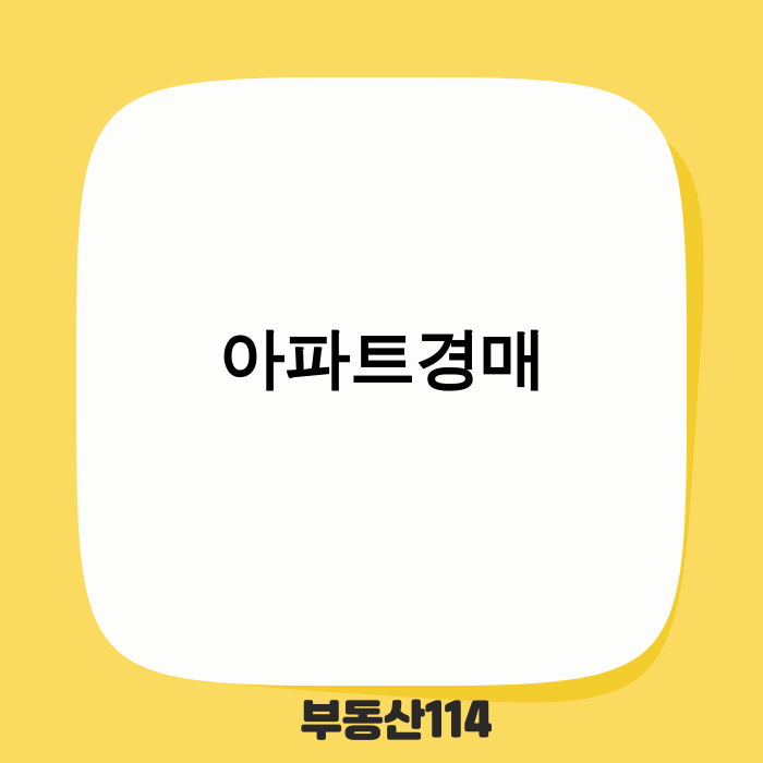 2025년 아파트경매 시장 분석 및 성공 전략