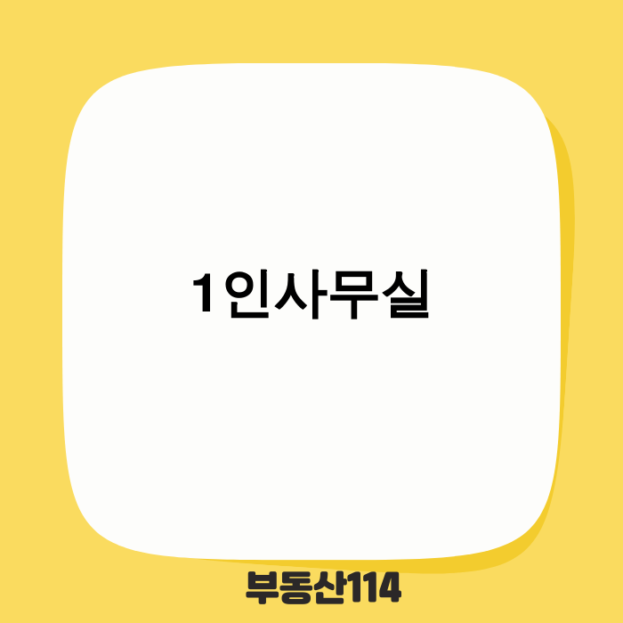 2025년, 성공적인 1인사무실 선택 가이드