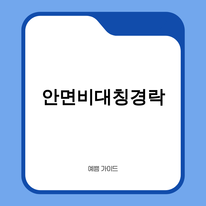 2025년 안면비대칭경락 성공 사례