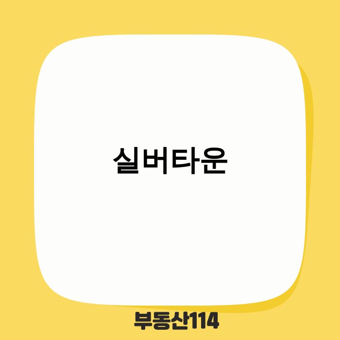 2025년 달라진 실버타운 풍경