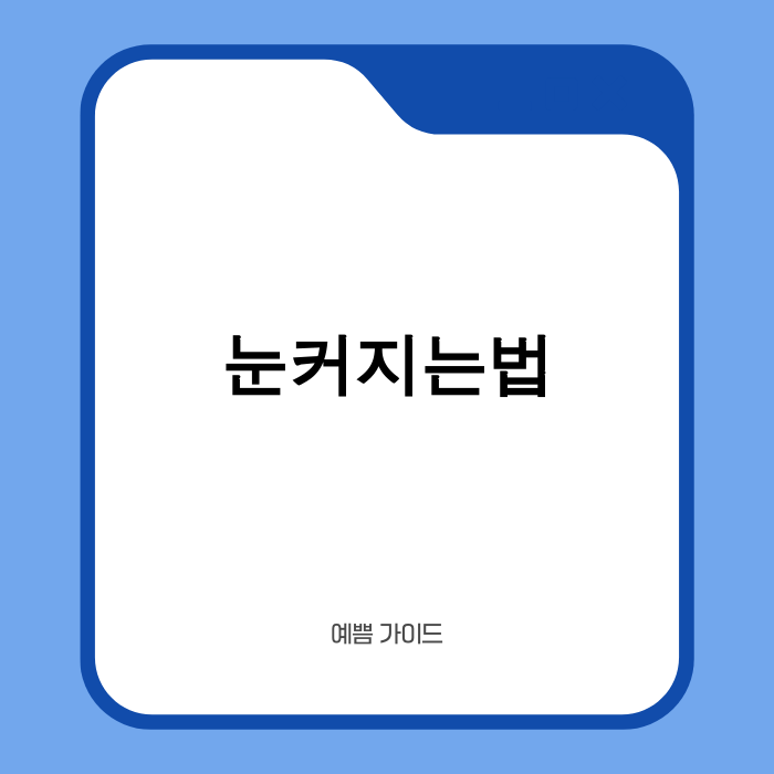 눈매 개선을 통한 자신감 향상 이미지