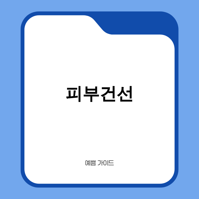 피부건선 희망을 찾는 여정