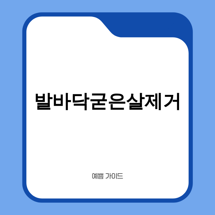 발바닥 굳은살 제거 이미지