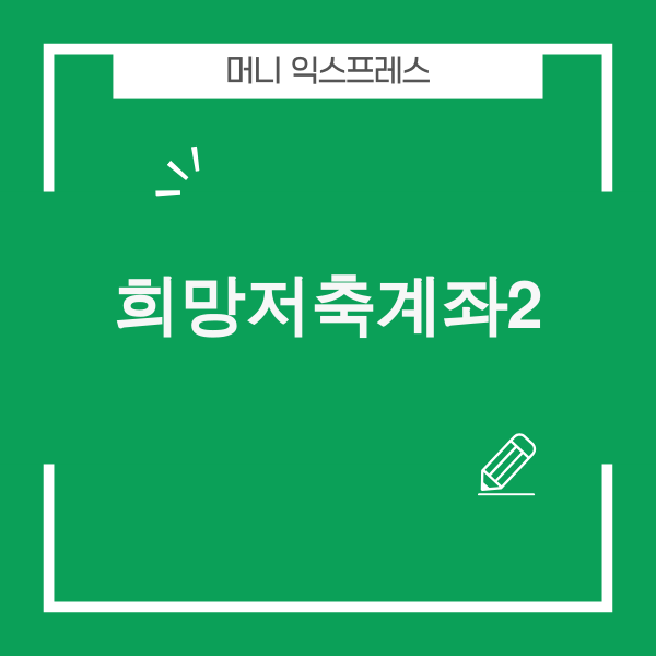 희망저축계좌2 이미지