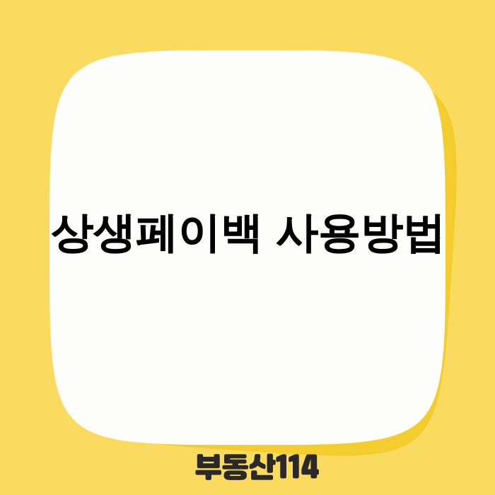 2025 상생페이백 사용방법 안내 이미지