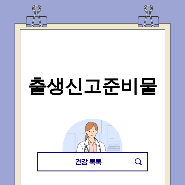 출생신고 준비물 관련 이미지