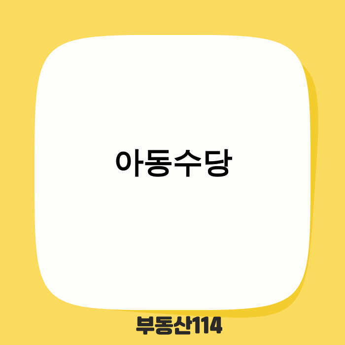 2025년 아동수당 변경 사항 미리보기