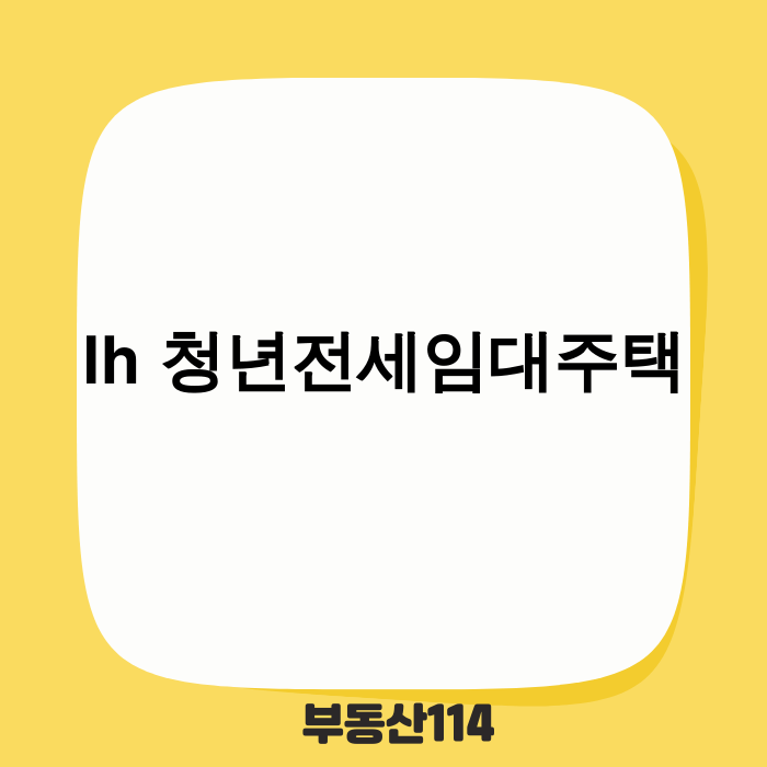 LH 청년전세임대주택 관련 이미지
