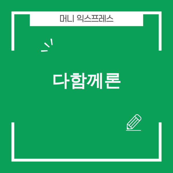 다함께론 이미지