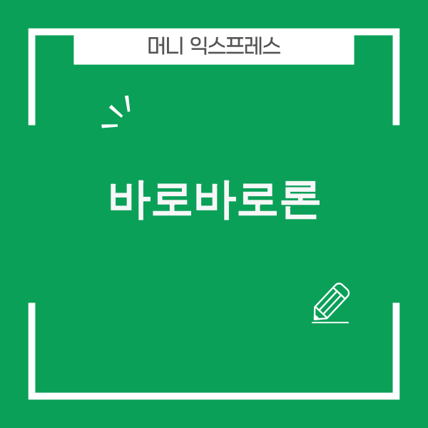 바로바로론 관련 이미지