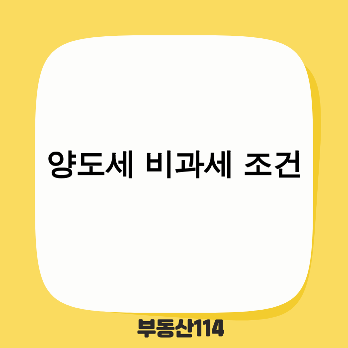 양도세 비과세 조건 변경 관련 이미지