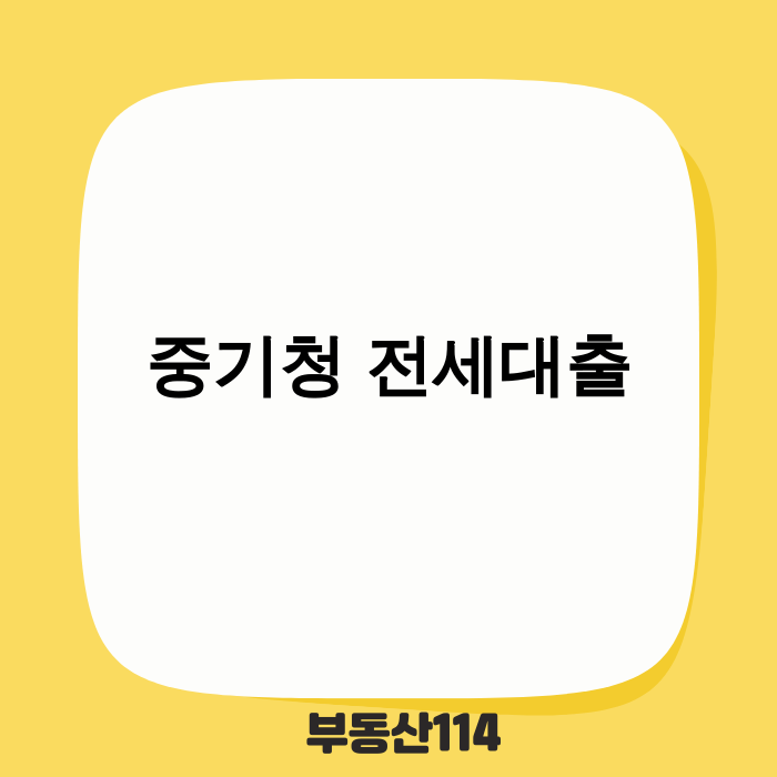 중기청 전세대출 종료 및 버팀목 대출 전환 안내 이미지