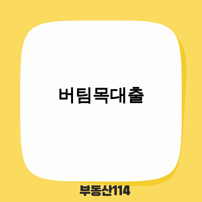 버팀목대출 관련 이미지