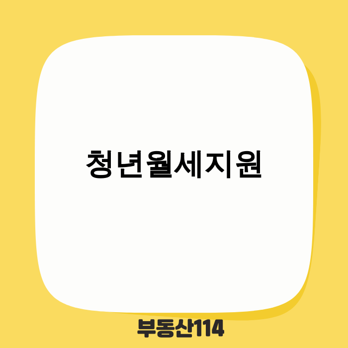청년월세지원 이미지
