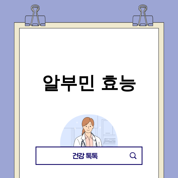 알부민 효능 회춘 단백질