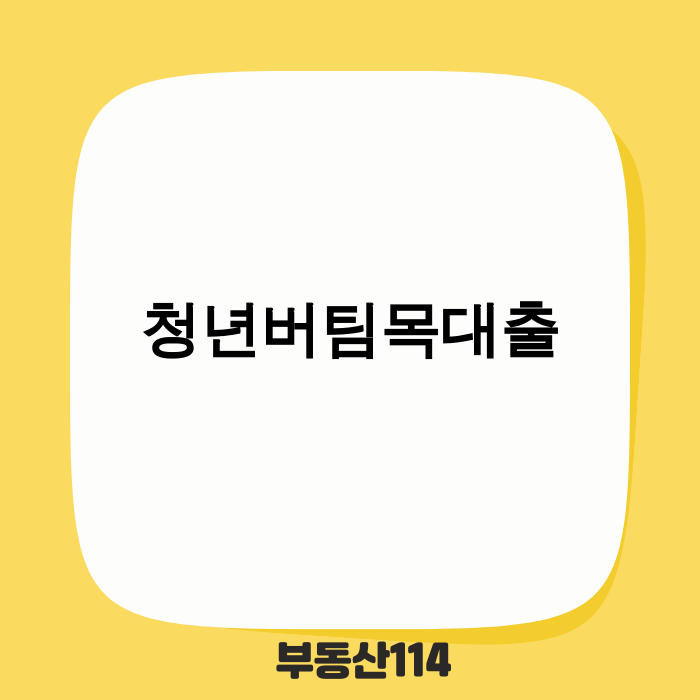 청년버팀목대출 이미지