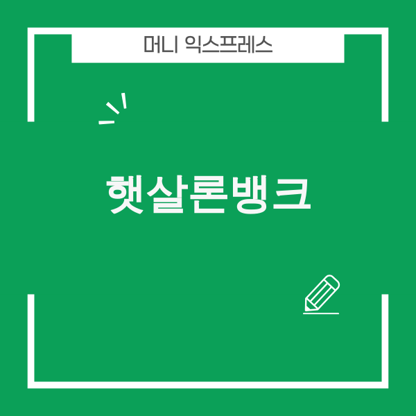 햇살론뱅크 이미지