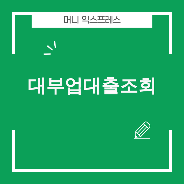 대부업대출조회 관련 이미지